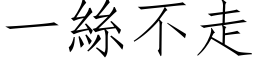 一丝不走 (仿宋矢量字库)