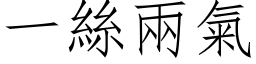 一丝两气 (仿宋矢量字库)