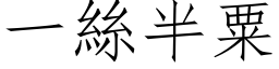 一絲半粟 (仿宋矢量字库)