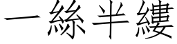 一丝半缕 (仿宋矢量字库)