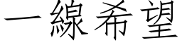 一線希望 (仿宋矢量字库)