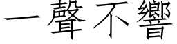 一声不响 (仿宋矢量字库)