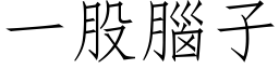 一股脑子 (仿宋矢量字库)