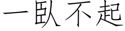 一臥不起 (仿宋矢量字库)