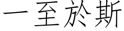 一至於斯 (仿宋矢量字库)