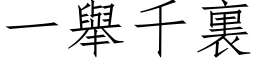 一舉千裏 (仿宋矢量字库)