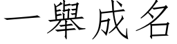 一舉成名 (仿宋矢量字库)