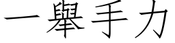 一舉手力 (仿宋矢量字库)