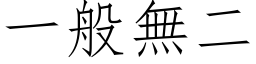 一般无二 (仿宋矢量字库)