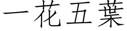 一花五叶 (仿宋矢量字库)