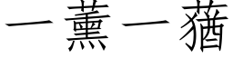 一薰一蕕 (仿宋矢量字库)