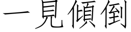 一見傾倒 (仿宋矢量字库)