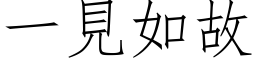 一見如故 (仿宋矢量字库)