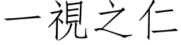 一視之仁 (仿宋矢量字库)