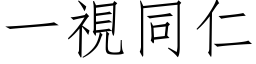 一視同仁 (仿宋矢量字库)