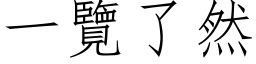 一览了然 (仿宋矢量字库)