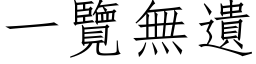 一覽無遺 (仿宋矢量字库)