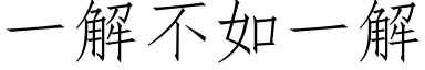 一解不如一解 (仿宋矢量字库)