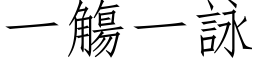 一觴一詠 (仿宋矢量字库)