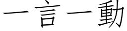 一言一動 (仿宋矢量字库)