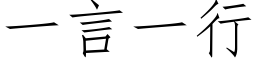 一言一行 (仿宋矢量字库)