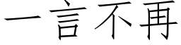 一言不再 (仿宋矢量字库)