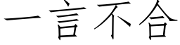 一言不合 (仿宋矢量字库)