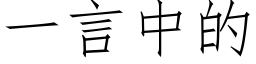 一言中的 (仿宋矢量字库)