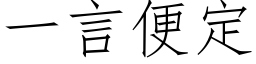 一言便定 (仿宋矢量字库)