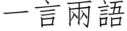 一言两语 (仿宋矢量字库)