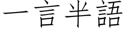 一言半語 (仿宋矢量字库)