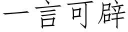 一言可辟 (仿宋矢量字库)