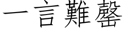 一言難罄 (仿宋矢量字库)