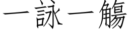 一詠一觴 (仿宋矢量字库)