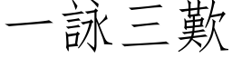 一詠三歎 (仿宋矢量字库)