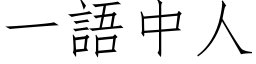 一语中人 (仿宋矢量字库)