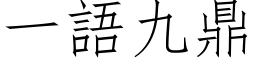 一語九鼎 (仿宋矢量字库)