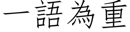 一語為重 (仿宋矢量字库)