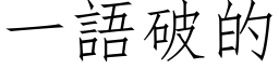 一語破的 (仿宋矢量字库)