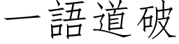 一語道破 (仿宋矢量字库)