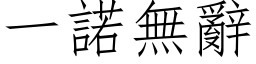 一诺无辞 (仿宋矢量字库)