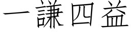 一谦四益 (仿宋矢量字库)