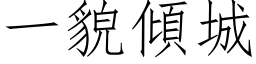 一貌傾城 (仿宋矢量字库)