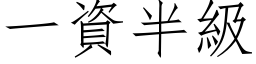 一资半级 (仿宋矢量字库)