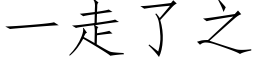 一走了之 (仿宋矢量字库)