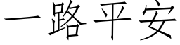 一路平安 (仿宋矢量字库)