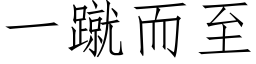 一蹴而至 (仿宋矢量字库)