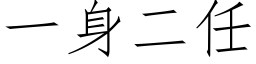 一身二任 (仿宋矢量字库)