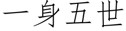 一身五世 (仿宋矢量字库)