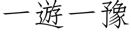 一遊一豫 (仿宋矢量字库)